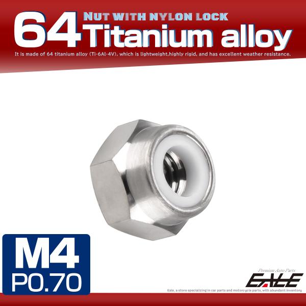 金属の中でも軽量、高剛性、対候性に優れた64チタン合金（Ti6Al-4V）を採用した六角ナット(セレート無し）です。軽量なチタン製なので普通のナットより軽く、ゆるみ止めのナイロンリングを内蔵しているので、衝撃や振動によるナットのゆるみを 防...