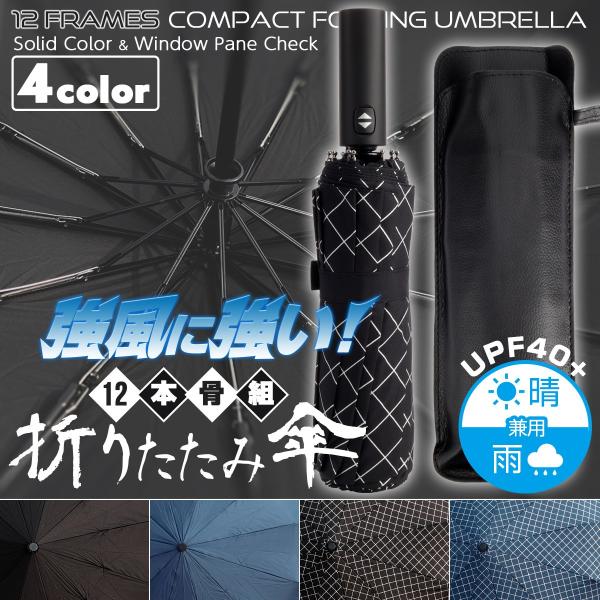 【本商品を同一カート(同梱)でご購入すると⇒全品送料無料！】強い日差しへの熱中症対策や急な悪天候に！使いたい時に、さっと広がるワンタッチ自動開閉モデル。激しい強風にも耐えうる12本骨組み構造の圧倒的な防風力。UPF40+でしっかりと紫外線を...