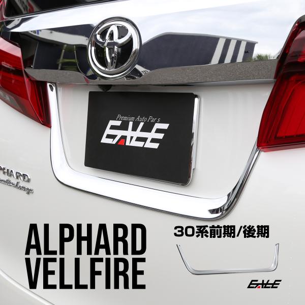 30系 アルファード ヴェルファイア ドア メッキ リア ガーニッシュ セール品 ライセンスプレート Lb0026 前期 後期 メッキパーツ