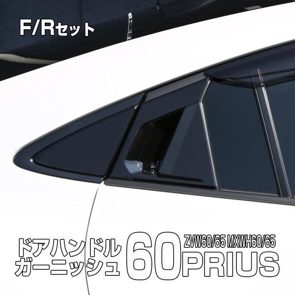 60系 プリウス ピアノブラック ドアハンドル ガーニッシュ ZVW60 ZVW65 MXWH60 MXWH65 前後セット プロテクター LB0046