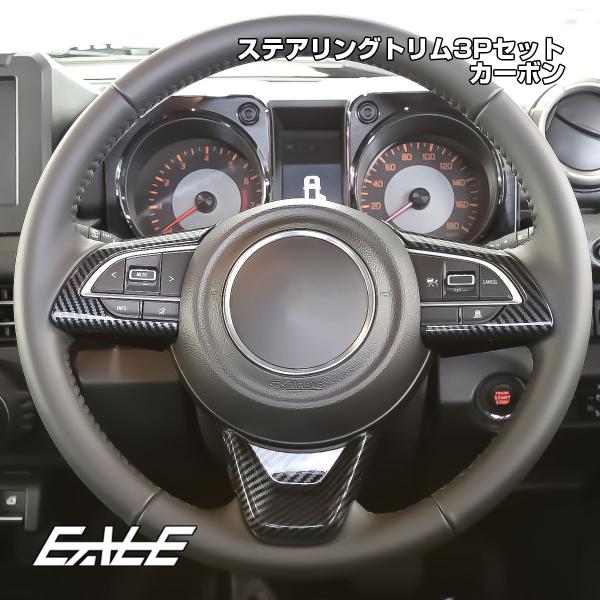 JC74W ジムニーノマド JB74W ジムニーシエラ JB64W ジムニー ステアリングトリム カーボン調 内装パネル LB0070-C