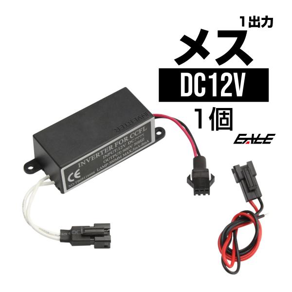 コンバーター一式 CCFL 汎用 インバーター単品 メス型 出力×1 追加・補修用 O-288