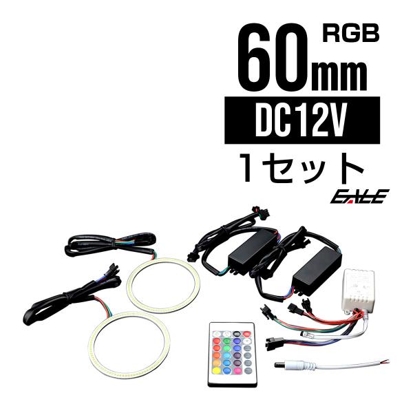 16色発光 COB-RGB イカリング キット 60mm リモコン付 O-327