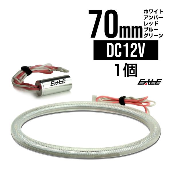 70ｍｍ COB LED カバー付き イカリング ホワイト/アンバー/レッド/ブルー/グリーン 12V