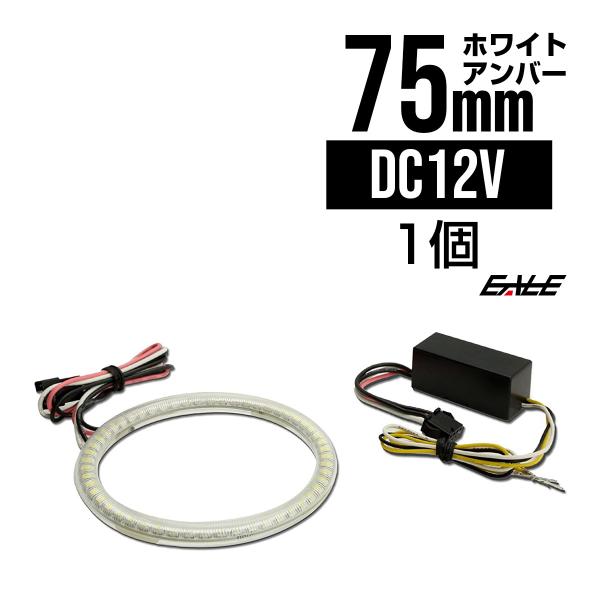 ホワイト/アンバー ツインカラー SMD LED カバー付き イカリング 2色発光 外径 75mm O-93