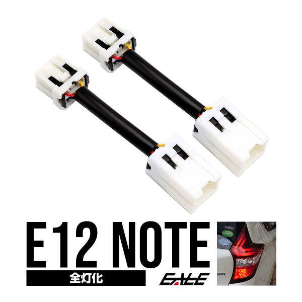 ノート ニッサン E12 ブレーキランプ全灯化キット 後期 e-POWER