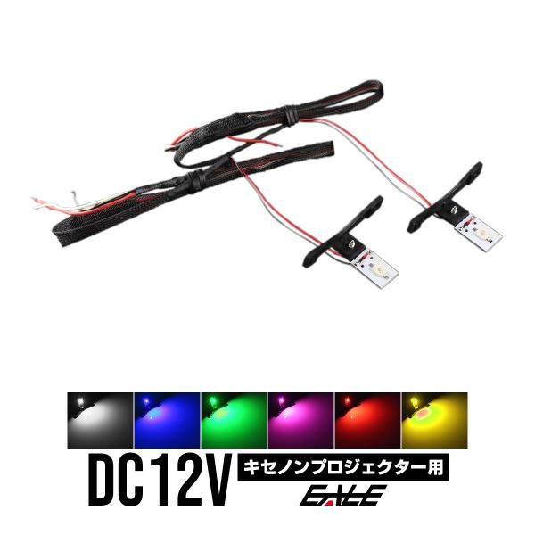 LED カラーアイシステム 埋め込み キセノン プロジェクター用 P
