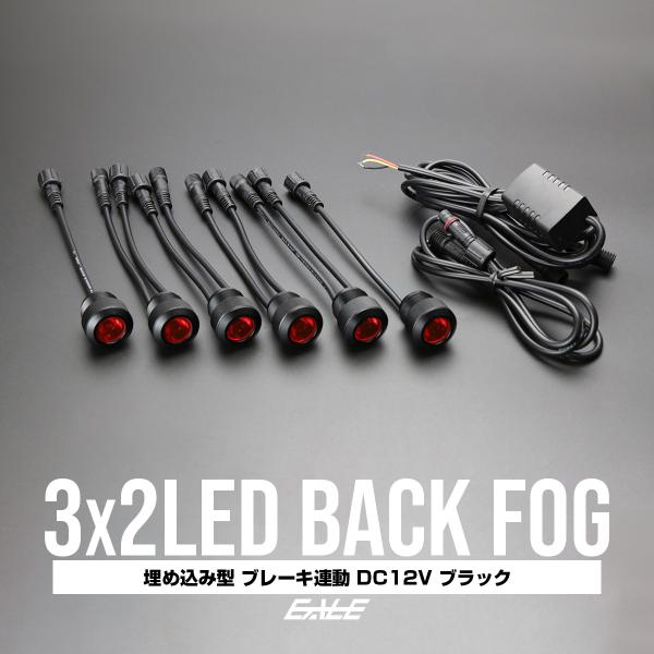3×2 6連LED埋め込み型バックフォグキット ブレーキ連動式 P-270