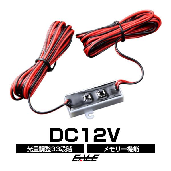 光量調整可能 Led調光器 照度調節33段階のコントローラー P 319 P 319 オートパーツ専門店 Eale Store 通販 Yahoo ショッピング