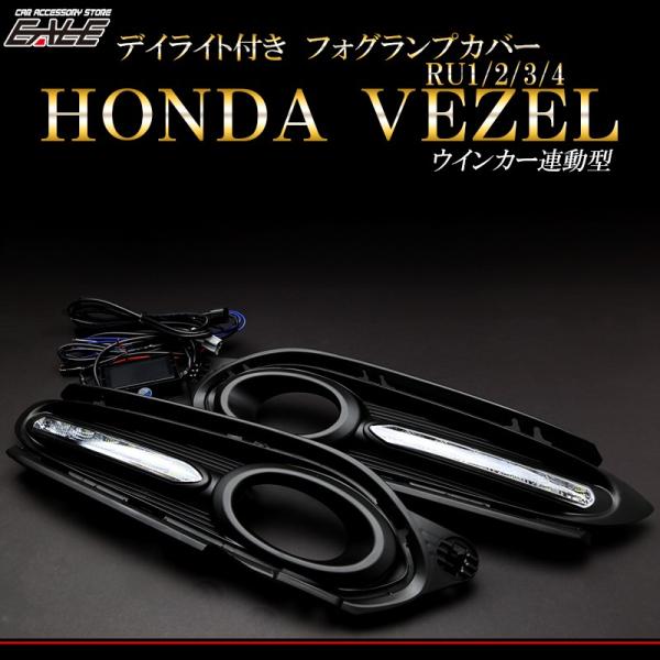 Honda Ru1 完全送料無料 Ru2 Ru3 Ru4 ヴェゼル Led フォグランプ カバー P 385 デイライト
