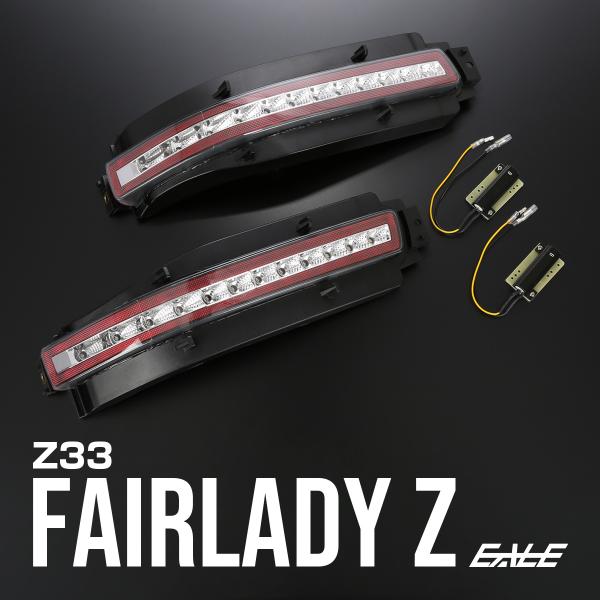 フェアレディ Z33 フェアレディZ シーケンシャルウインカー内蔵