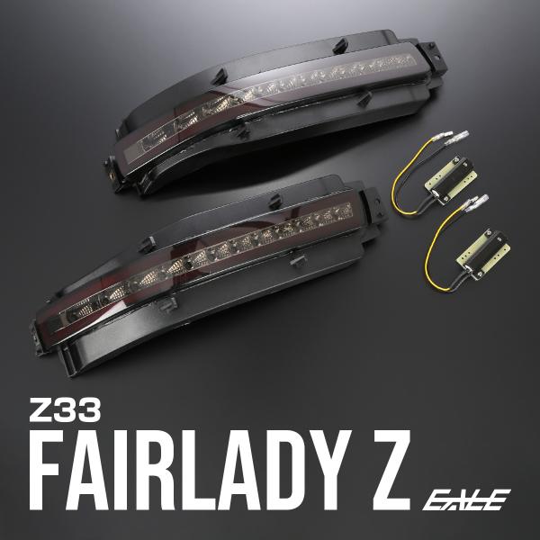 フェアレディZ Z33 LEDリアマーカー スモークレンズ(未使用) フェアレディ Z33 フェアレディZ LED リア マーカー