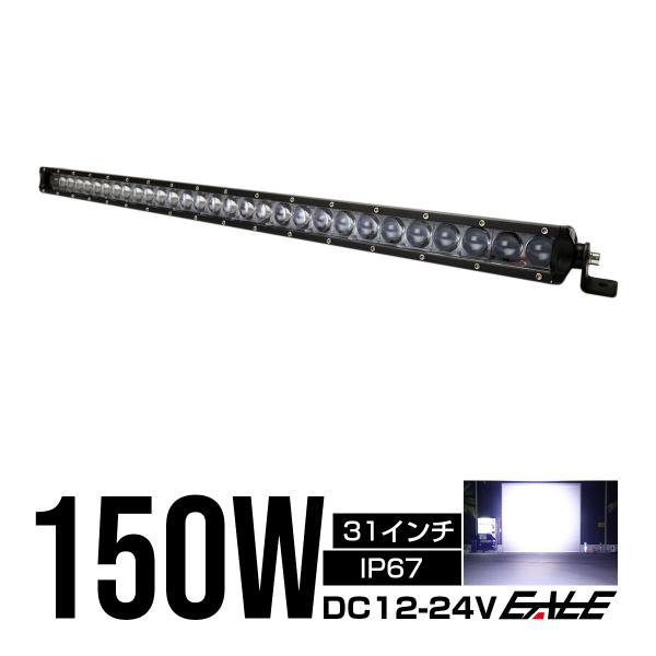 LED ライトバー 作業灯 ワークライト 150W 12V 24V 31インチ 15度 スポット 防水 IP67 P-504