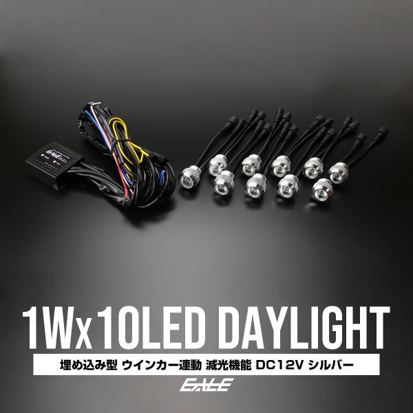 1W×10LED ウインカー連動 減光機能付き バンパー 埋め込み型 LED