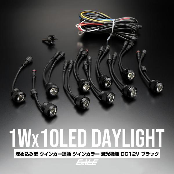 バンパー 埋め込み 1W×10連 LED デイライト ウインカー連動 ホワイト
