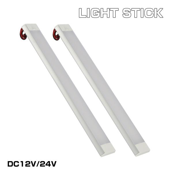 DC12V/24V兼用のLEDライトスティック。ムームランプやラゲッジの追加照明、トラックのキャビンライトや荷室灯、キャンピングカーのリビングライトなどの様々な用途にご使用頂けます。軽量のため、両面テープでの取り付けも可能です。商品概要■商...