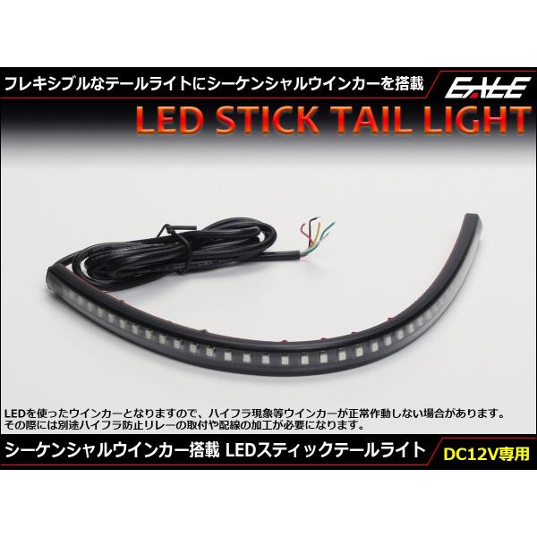 シーケンシャル 流れるウインカー LED スティック テールライト テールランプ フレキシブルラバー 防水 DC12V専用 P-607