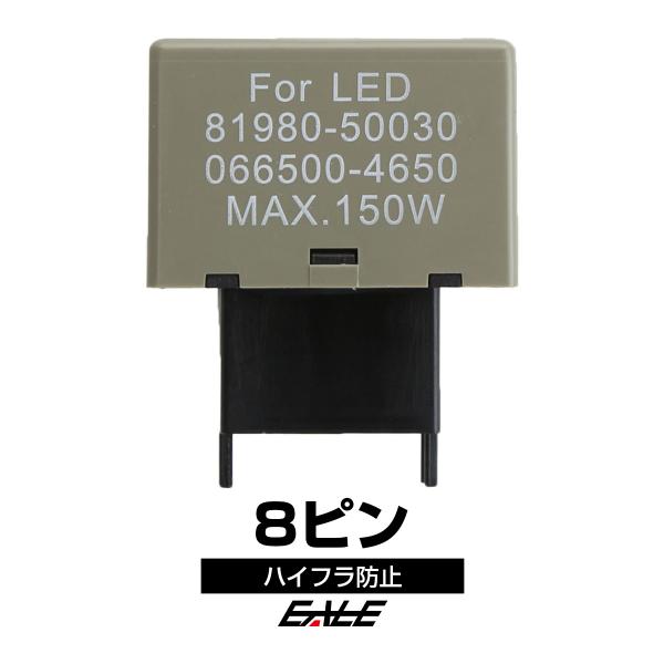 ICウインカーリレー 8ピン LED ハイフラ防止 汎用 P-63