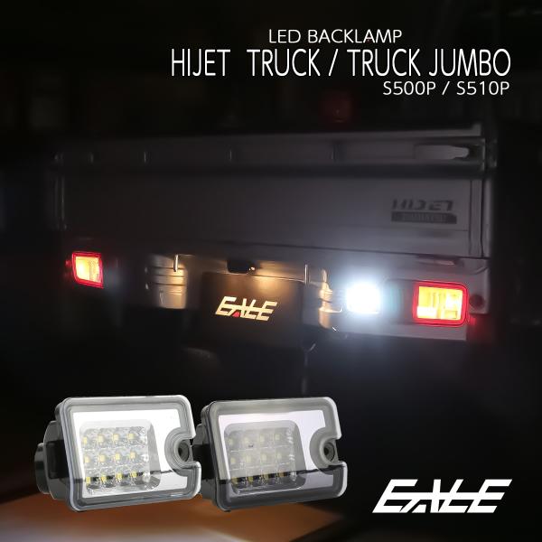 ハイゼット S500P S510P トラック LED バックランプ ジャンボ