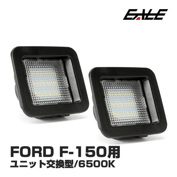 フォード F-150 Raptor LED ライセンスランプ F-150 2015- ラプター 2017- ナンバー灯 R-144