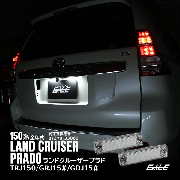 トヨタ（TOYOTA） 150系 プラド LED ライセンスランプ 全年式対応