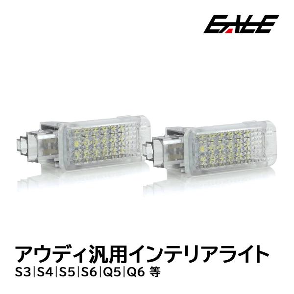 アウディ S3 S4 S5 S6 Q5 Q6 等 汎用 LED インテリアランプ ルームランプ R-178