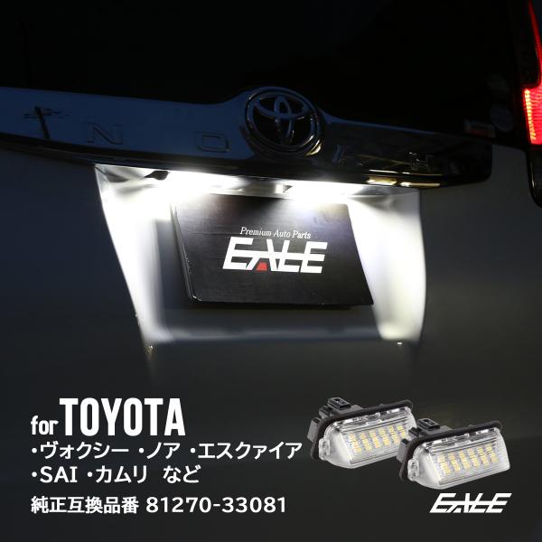 トヨタ 80系 ノア ヴォクシー エスクァイア Led ライセンスランプ ナンバー灯 ハイブリッド対応 Avv50 カムリ Azk10 Sai サイ 後期 R 8 R 8 オートパーツ専門店 Eale Store 通販 Yahoo ショッピング