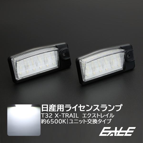 Led ライセンスランプ ナンバー灯 ニッサン Nissan T32 エクストレイル専用 純白 6500k ユニット交換の高