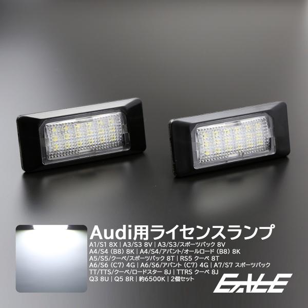 AUDI アウディ LED ライセンスランプ A1 S1 8X A3 S3 8V A4 S4 B8系 8K A5 S5 8T A6 S6 C7系 4G A7 S