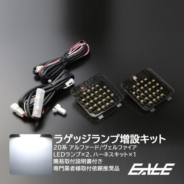 系 アルファード ヴェルファイア Led ラゲッジランプ増設キット ルームランプ R 2 R 2 1 オートパーツ専門店 Eale Store 通販 Yahoo ショッピング