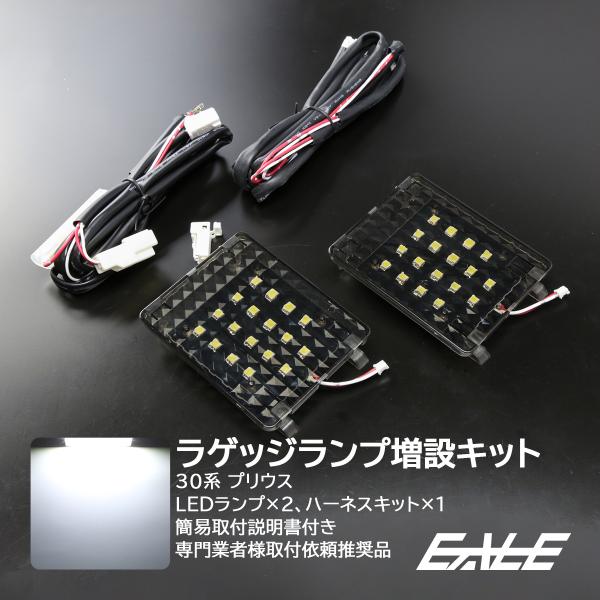 プリウス ZVW 30系 LED ラゲッジランプ 増設キット ルームランプ R-224