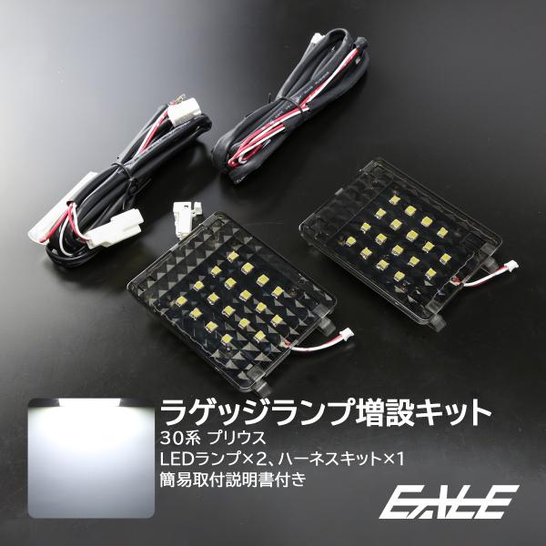 プリウス ZVW 30系 LED ラゲッジランプ 増設キット ルームランプ R-224