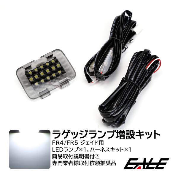 Jade ジェイド FR4 FR5 LED ラゲッジランプ 増設キット ルーム