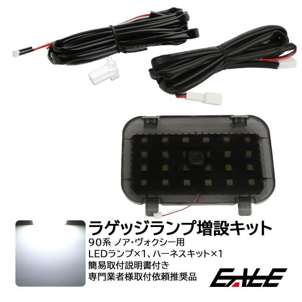 ヴォクシー 90系 ノア LED ラゲッジランプ 増設キット バックドア