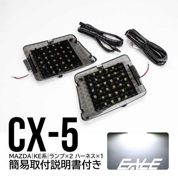 マツダ Cx 5 Ke系 専用設計 Led ラゲッジランプ増設キット ルームランプ R 246