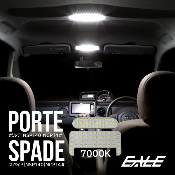 140系 ポルテ スペイド NCP141 NCP145 NSP140 LED ルームランプ 2点 R-267