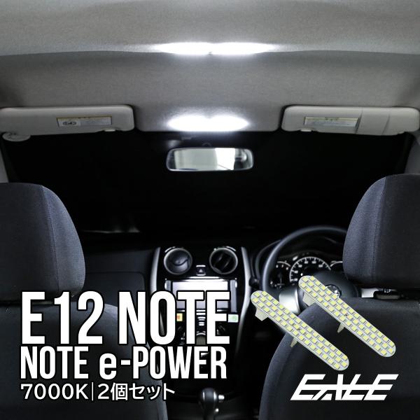 E12 ノート LED ルームランプキットルームランプ形状にあわせた、こだわりの専用設計でジャストフィット。可能な限りLEDを詰め込み、バルブ交換では味わえない驚きの明るさ。約7000Kの純白光で極上の車内空間を演出します。商品概要■商品番...