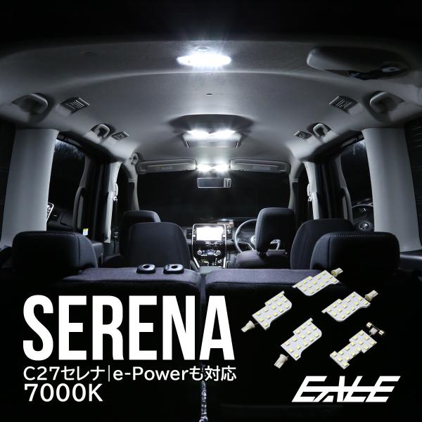 セレナ C27 LED ルームランプ e-POWER対応 純白 ホワイト 7000K R-273