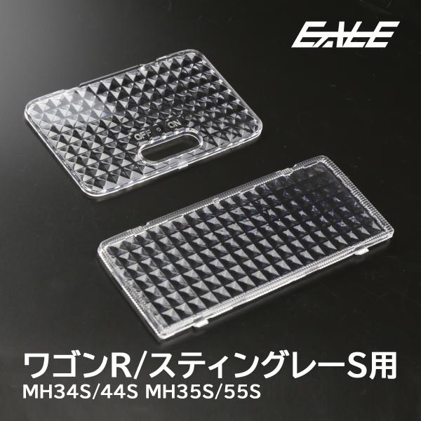 ワゴンr スティングレー ルームランプレンズ カバー クリスタル Mh34s マツダ フレアmj55sも対応 R 356 1 R 356 1 オート パーツ専門店 Eale Store 通販 Yahoo ショッピング