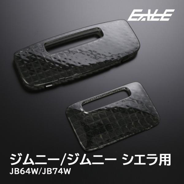 ジムニー ルームランプ レンズ Jb64 シエラ Jb74 クリスタル スモーク 2点セット R 358