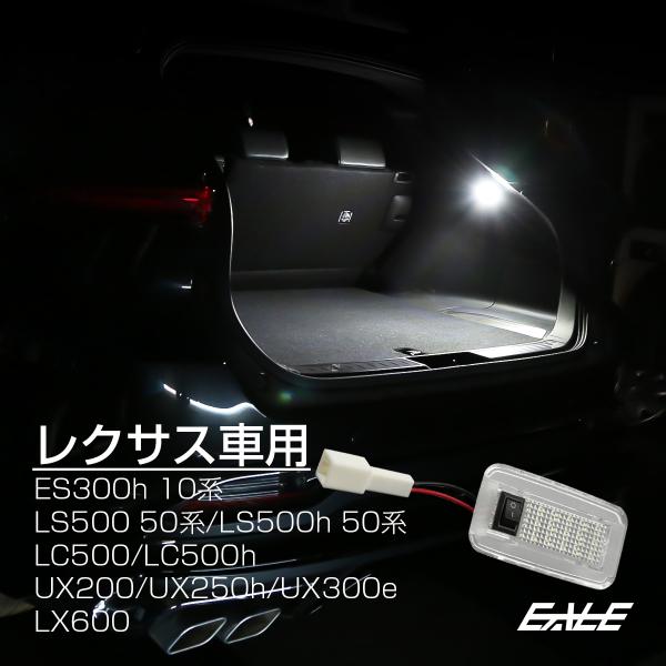 レクサス用 LED ラゲッジランプA 10系 UX200 UX250h UX300e LC500 LC500h 300系 LX600 R-380-1