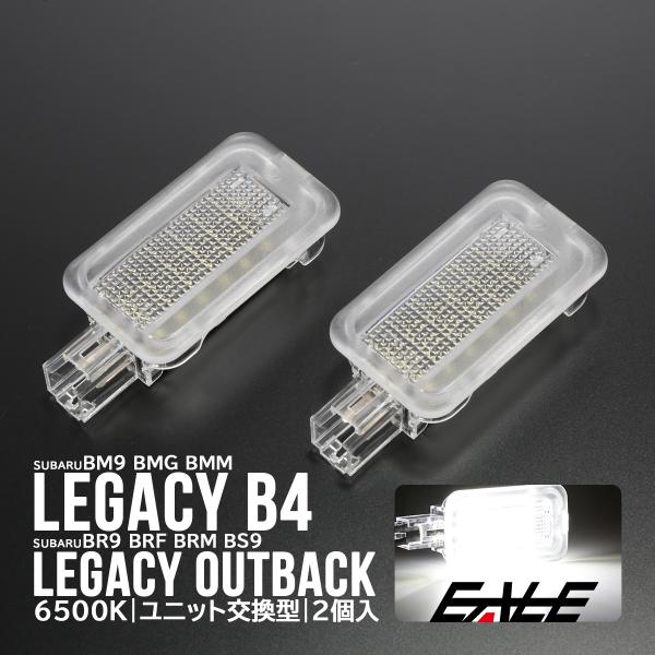 レガシィ BR系 BS系 アウトバック BM系 レガシィB4 LED カーテシランプ ドアランプ ルームランプ R-395-2