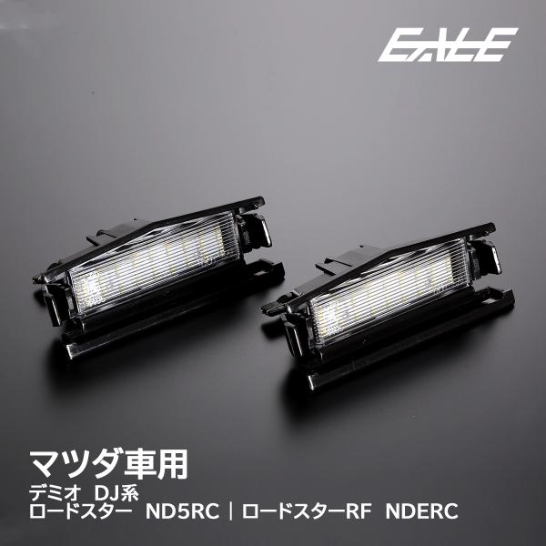 ロードスター ND5 ロードスターRF NDERC LED ライセンスランプ DJ系 マツダ2 デミオ ナンバー灯 R-400