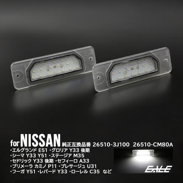 LED ライセンスランプ E51 エルグランド M35 ステージア P11 プリメーラ カミノ U31 プレサージュ ナンバー灯 R-404