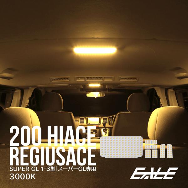ハイエース 200系 レジアスエース LED ルームランプ キット