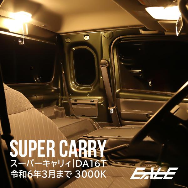 LED ルームランプ スーパーキャリイ スーパーキャリィ DA16T SUPER CARRY 専用設計 3000K 電球色 ウォームホワイト R-444-C