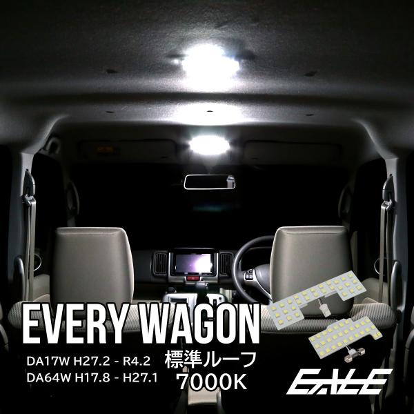 エブリイワゴン エブリィ LED ルームランプ スズキ DA17W DA64W ワゴン 標準ルーフ 専用 純白光 7000K ホワイト R-445