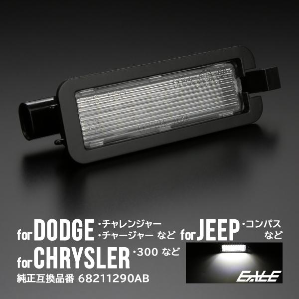 ダッジ チャージャー チャレンジャー LED ライセンスランプ 6500K クライスラー 300 JEEP ジープ コンパス ナンバー灯 R-458
