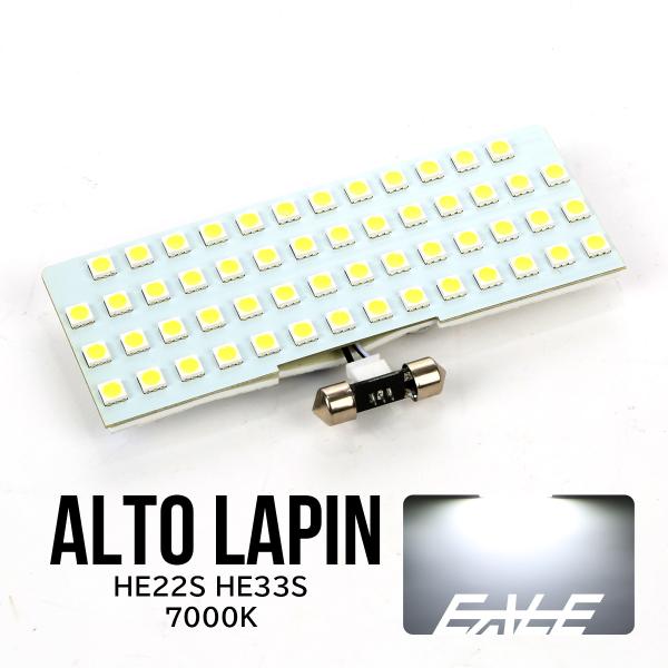 LED ルームランプ アルト ラパン HE22S HE33S ALTO Lapin 専用設計 純白光 7000K ホワイト R-513