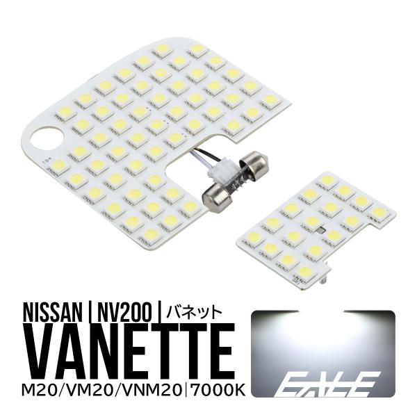 NV200 バネット M20系 デリカ D3 LED ルームランプ 室内灯 純白光 7000K ホワイト R-551